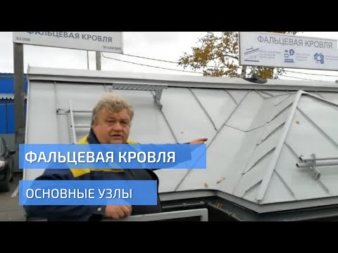 Видео: Фальцевая кровля. Основные узлы. УНИКМА.