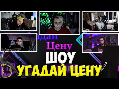 Видео: ШОУ МОКРИВСКОГО УГАДАЙ ЦЕНУ СО СТРИМЕРАМИ / ГЕНСУХА, ШАДОУКЕК, КВИКХАНТИК, МАЗЕЛЛОВ / MOKRIVSKIY