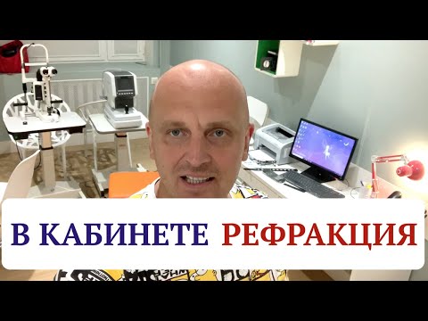 Видео: В кабинете офтальмолога. Рефракция.