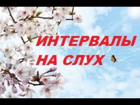 Видео: ВСЕ ИНТЕРВАЛЫ НА СЛУХ. Как развить музыкальный слух? ПРОВЕРЬ СЕБЯ!!!