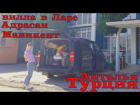 Видео: Анталья в ноябре 🏖 Вилла и пляж в Ларе, домик в кемпинговом Адрасане и Турецкие пляжи