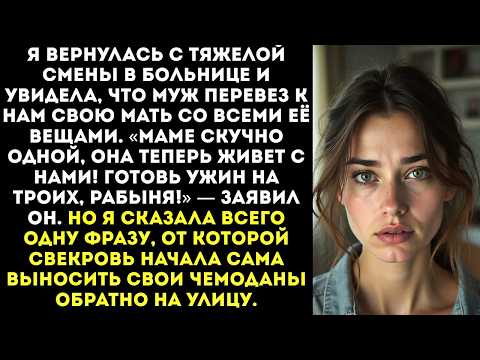 Видео: Муж втайне от меня привел в дом свою мать и рявкнул «Она теперь будет жить с нами!»