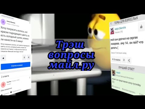 Видео: Треш вопросы в mail.ru