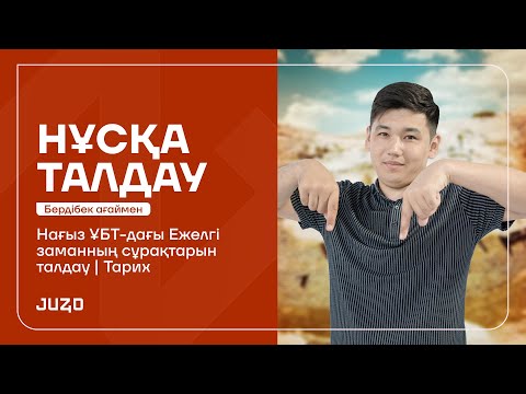 Видео: ҚАЗАҚСТАН ТАРИХЫ | НАҒЫЗ ҰБТ | ЕЖЕЛГІ ЗАМАН | БЕРДІБЕК АҒАЙ