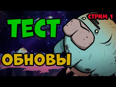 Видео: Обновления «Качество жизни» за ноябрь 2025 года! Стрим 1 в игре Oxygen Not Included