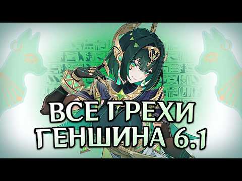 Видео: Все грехи стрима Геншин Импакт 6.1