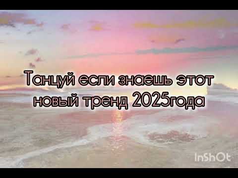 Видео: Танцуй если знаешь этот новый тренд 2025 года 