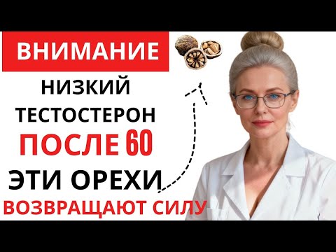 Видео: Съешьте 1 орех утром — и тестостерон возрастёт уже к вечеру