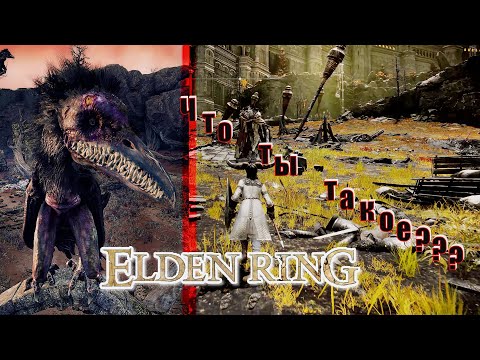 Видео: Elden Ring - 32: Что ты такое???