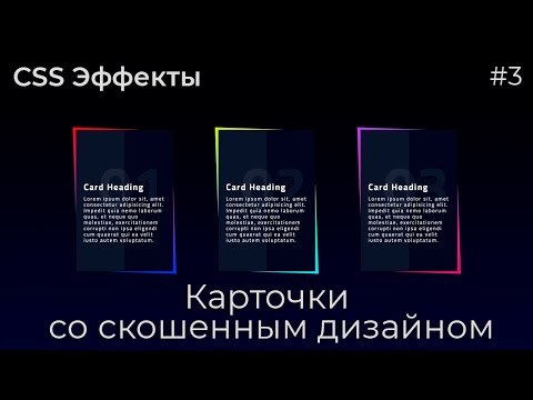 Видео: CSS Эффекты #3 Карточки со скошенным дизайном | HTML, CSS (SCSS)