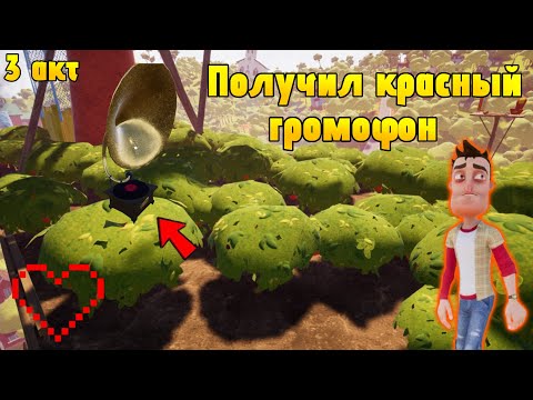 Видео: Hello Neighbor добыл красный громофон 3 акт | Фрости