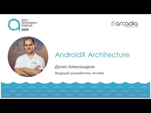 Видео: AndroidX Architecture | Денис Александров | AzovDevMeetup 2019