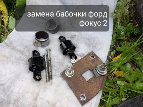 Видео: Замена бабочки ушастого сайлентблока продольного рычага Форд Фокус 2 Мазда 3 Вольво S40 снять рычага