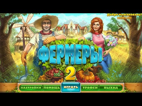 Видео: Фермеры 2