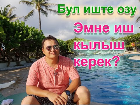 Видео: Бул бизнесте эмне иш жасаш керек озу? Эмне иш кылганыбыз учун бизге киреше толойт озу компания?