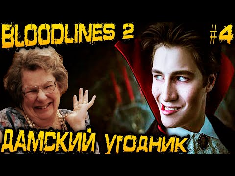Видео: Vampire The Masquerade Bloodlines 2 - полное прохождение. Бьюсь как рыба, а крови не надыбал #4