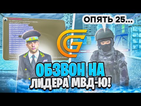 Видео: ОБЗВОН НА ПОСТ ЛИДЕРА МВД-Ю в ГРАНД МОБАЙЛ! ВСТАЛ НА ЛИДЕРКУ МВД в GTA GRAND MOBILE?!