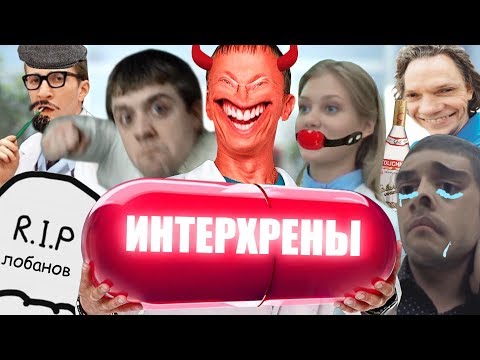 Видео: ИНТЕРХРЕНЫ | RYTP