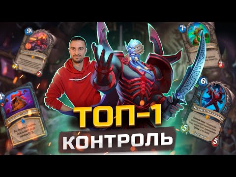 Видео: БОСС КОНТРОЛЬ КОЛОД - Контроль ДК из ТОП-1 легенды | Затерянный Город Унгоро | Hearthstone