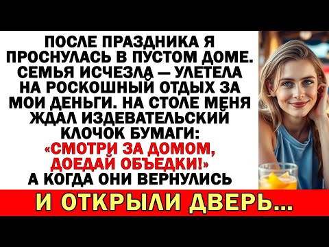 Видео: Утро после Праздника — тишина, семья тайком улетела на курорт без меня...