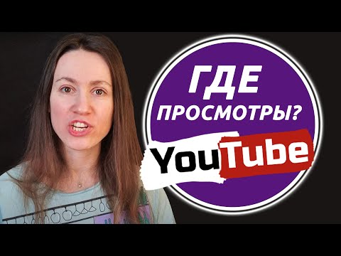 Видео: Новый канал: когда появятся просмотры?