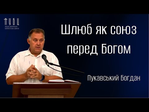 Видео: Шлюб як союз перед Богом - Пукавський Богдан