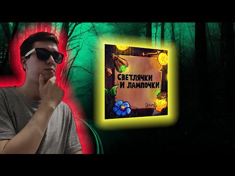 Видео: [linum] - Светлячки и лампочки - реакция какого-то чела на альбом
