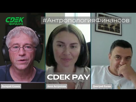 Видео: CDEK.Pay: платежный агрегатор СДЭК.