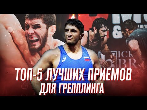 Видео: ТОП-5 лучших приемов из БОРЬБЫ в ММА: Вольная борьба, грепплинг и "гедуевский" прием