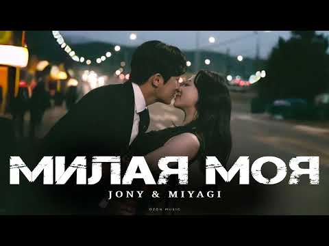 Видео: JONY & MIYAGI - Милая Моя | Премьера 2025