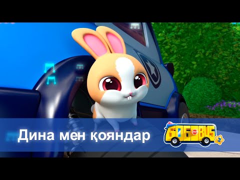 Видео: Қайсар автобус.2-маусым - Бөлім 4.Дина мен қояндар - Мультфильмдер
