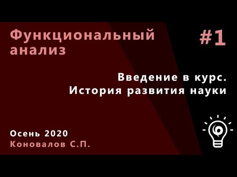 Видео: Функциональный анализ 1. Введение в курс. История развития науки