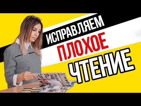 Видео: Ребенок плохо читает! 📚 Что делать? 💡 Как улучшить чтение? 📖