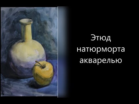 Видео: Акварельный этюд натюрморта.