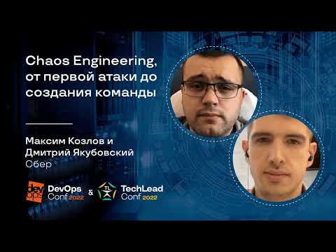 Видео: Chaos Engineering, от первой атаки до создания команды / Максим Козлов, Дмитрий Якубовский (Сбер)