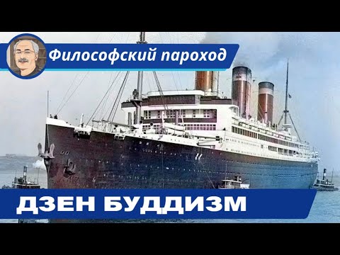 Видео: БУДДИЙСКАЯ МЫСЛЬ: Дзен буддизм