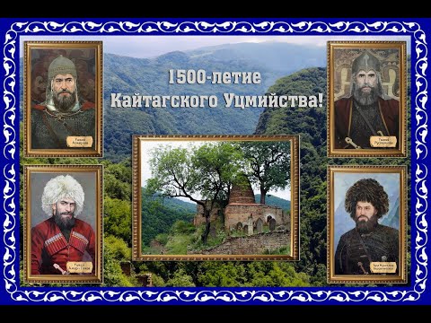 Видео: 1500 летие Кайтагского Уцмийства