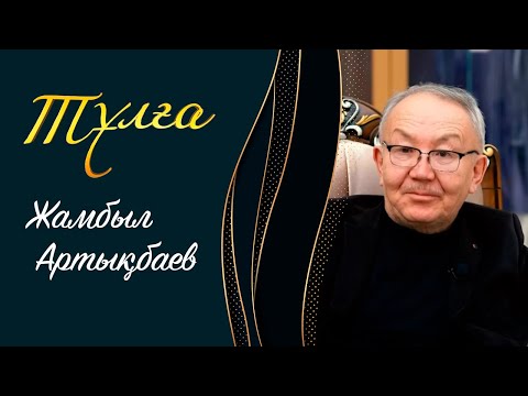 Видео: ТҰЛҒА. Жамбыл Артықбаев