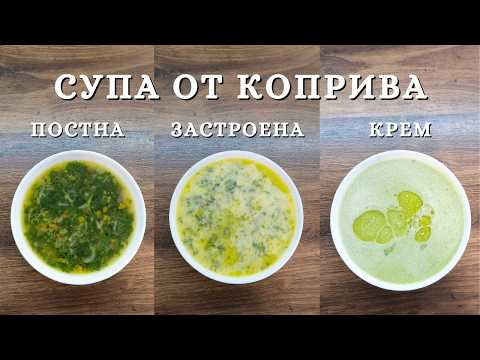Видео: Супа от Коприва : Постна, Застроена, Кремообразна | 3 варианта от 1 рецепта