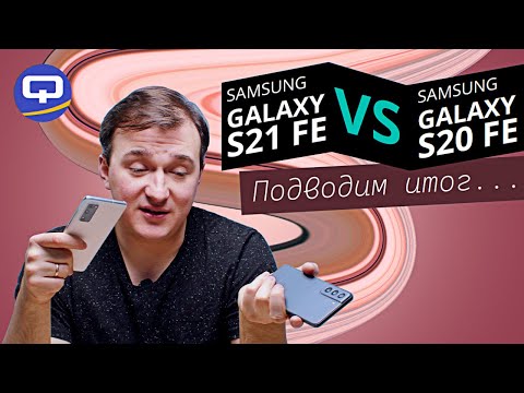 Видео: Samsung Galaxy S21 FE vs Samsung Galaxy S20 FE. Подробное сравнение.