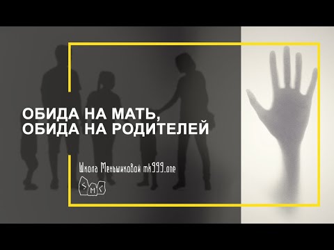 Видео: Обида на мать, обида на родителей