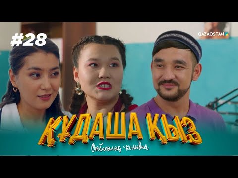 Видео: «ҚҰДАША ҚЫЗ» телехикаясы | 28-бөлім