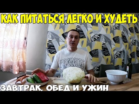 Видео: Как я похудел на 38кг. Меню на день, как питаюсь, все легко, просто и бюджетно 2024 год