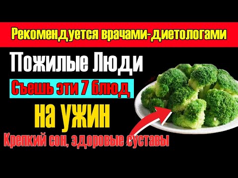 Видео: Пожилые люди: 7 лучших блюд на ужин, которые стоит есть каждый вечер, Улучшение здоровья!
