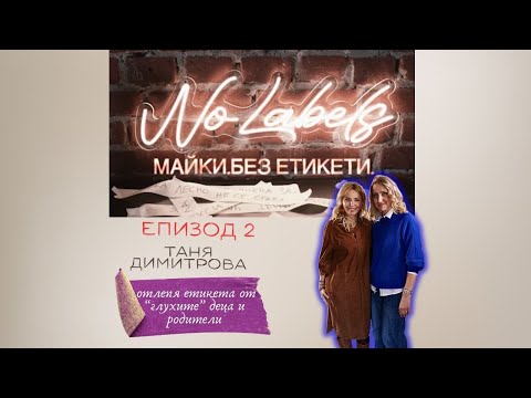 Видео: Епизод 2 - Таня Димитрова МЕЖДУ СВЕТОВЕТЕ НА ЗВУЦИТЕ И ТИШИНАТА