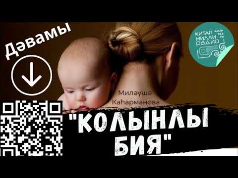 Видео: Колынлы бия шул мин, колынлы бия... Миләүшә Каһарманова хикәясенең дәвамы - https://t.me/kitap_fm