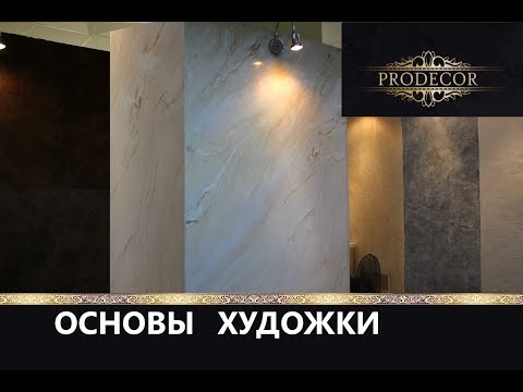 Видео: Венецианская штукатурка / основы художественной миксации