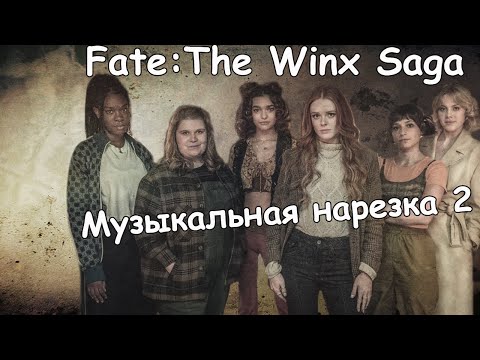 Видео: Fate: The Winx Saga||Музыкальная нарезка 2