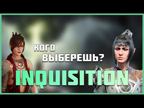 Видео: Dragon Age: Inquisition спустя 10 лет