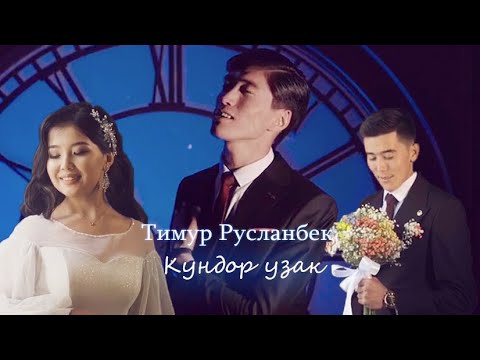 Видео: Тимур Русланбек  Күндөр узак - Жаңы клип 2023